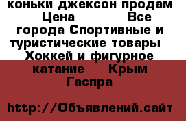 коньки джексон продам  › Цена ­ 3 500 - Все города Спортивные и туристические товары » Хоккей и фигурное катание   . Крым,Гаспра